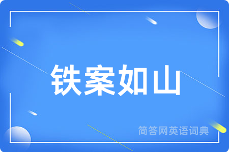 铁案如山