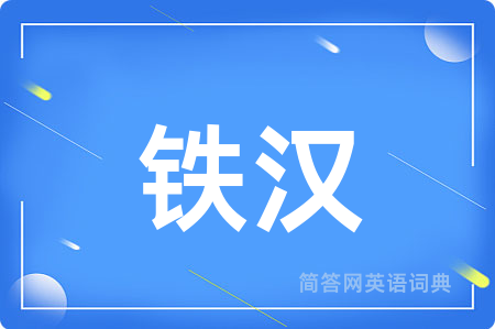 铁汉