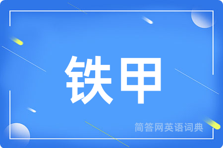 铁甲