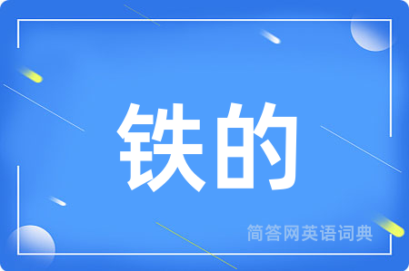铁的用英语怎么说,铁的的英语翻译 铁的