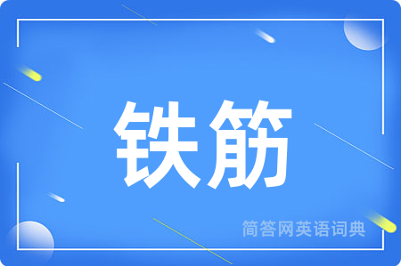 铁筋用英语怎么说,铁筋的英语翻译 铁筋