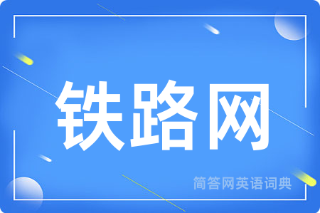 铁路网