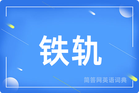 铁轨