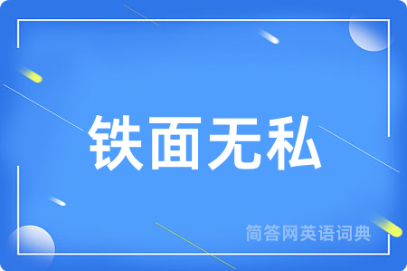 铁面无私