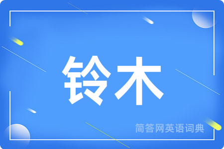 铃木