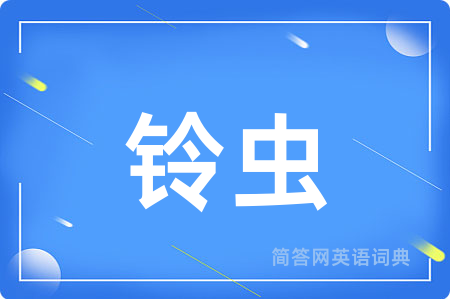 铃虫