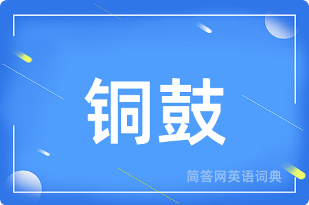 铜鼓