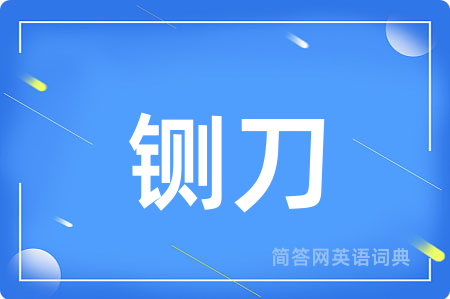 铡刀用英语怎么说,铡刀的英语翻译 铡刀