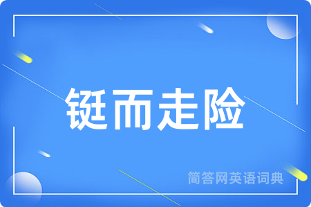 铤而走险