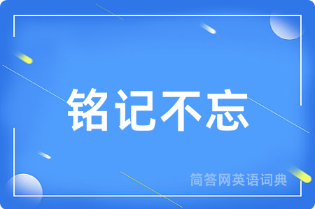 铭记不忘