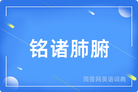 铭诸肺腑用英语怎么说,铭诸肺腑的英语翻译 铭诸肺腑