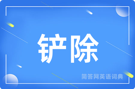 铲除