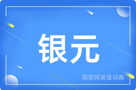 银元