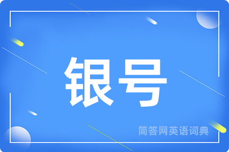 银号用英语怎么说,银号的英语翻译 银号