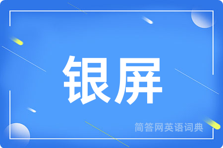 银屏