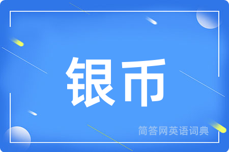 银币