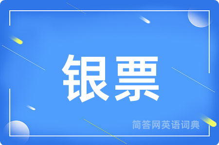 银票