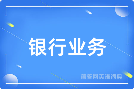 银行业务