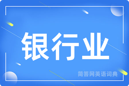 银行业用英语怎么说,银行业的英语翻译 银行业