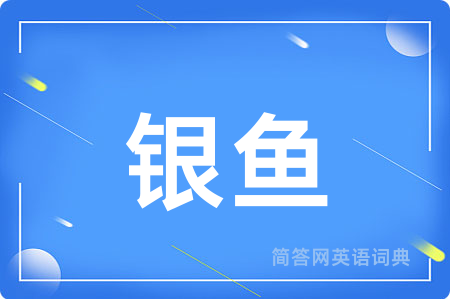 银鱼