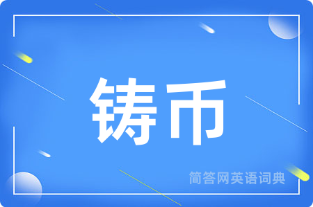 铸币