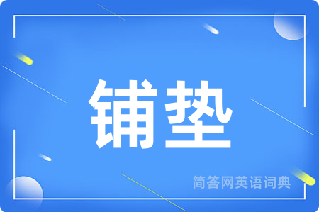 铺垫