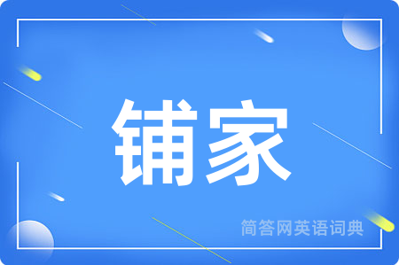 铺家
