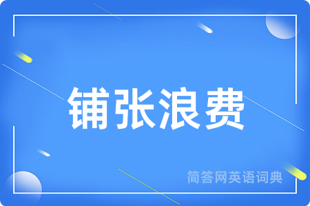 铺张浪费