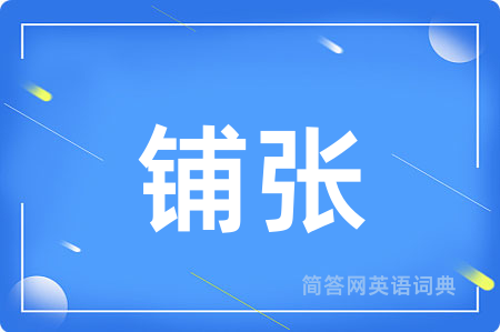 铺张