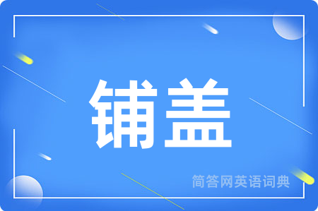 铺盖