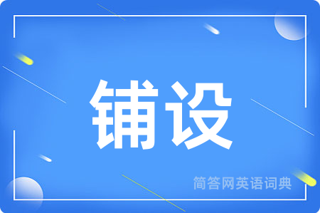 铺设