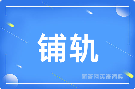 铺轨用英语怎么说,铺轨的英语翻译 铺轨