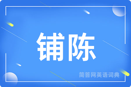 铺陈用英语怎么说,铺陈的英语翻译 铺陈