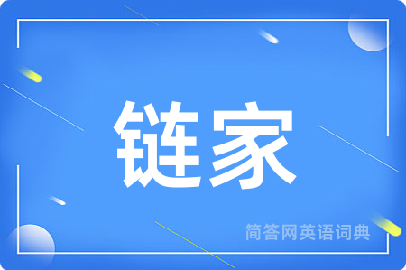 链家用英语怎么说,链家的英语翻译 链家