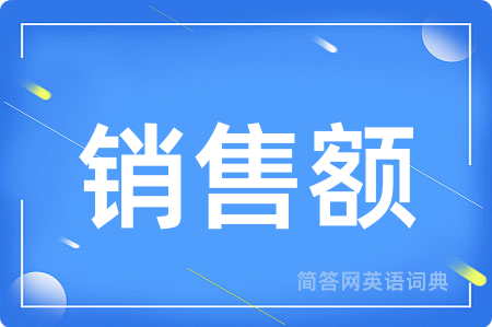 销售额
