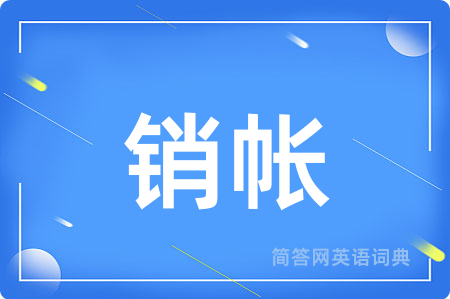 销帐用英语怎么说,销帐的英语翻译 销帐