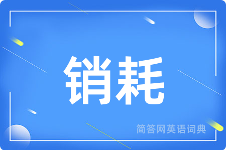销耗