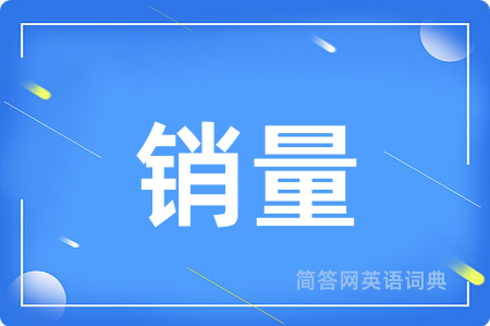 销量