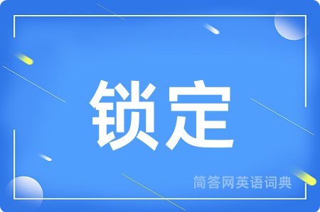 锁定