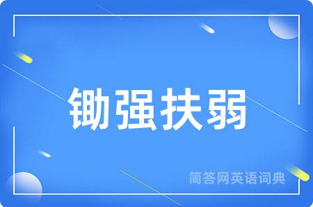 锄强扶弱用英语怎么说,锄强扶弱的英语翻译 锄强扶弱