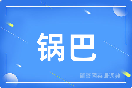 锅巴用英语怎么说,锅巴的英语翻译 锅巴