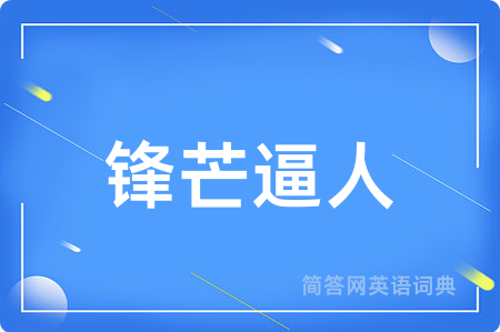 锋芒逼人