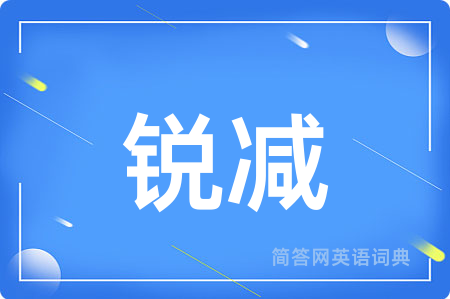 锐减