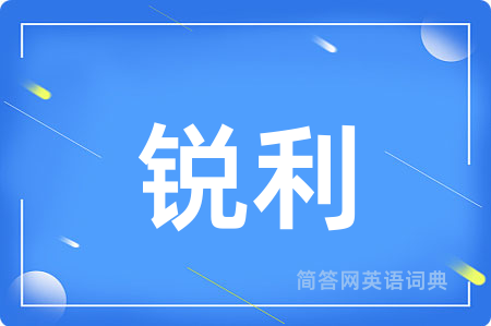 锐利