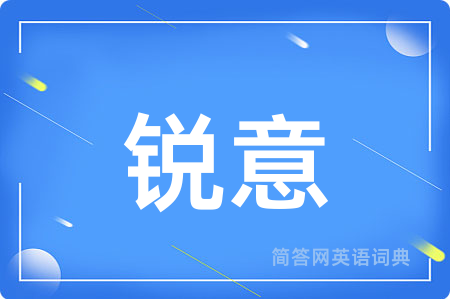 锐意