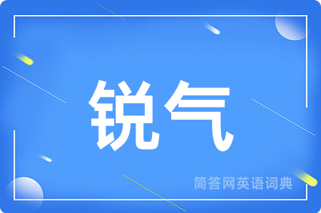 锐气