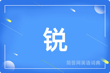 锐
