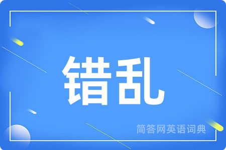 错乱