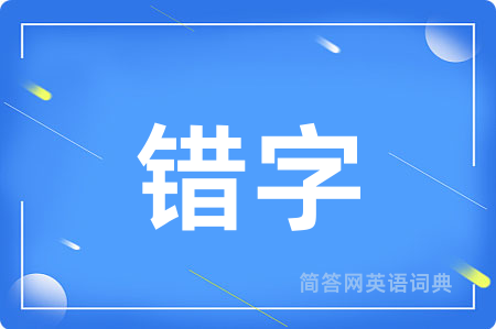 错字