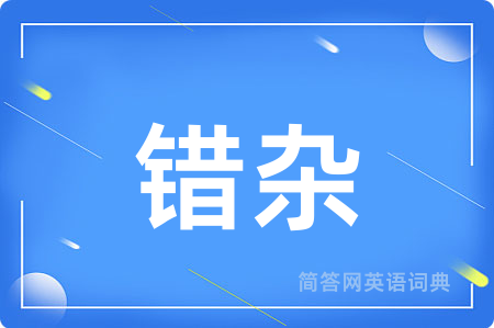 错杂用英语怎么说,错杂的英语翻译 错杂